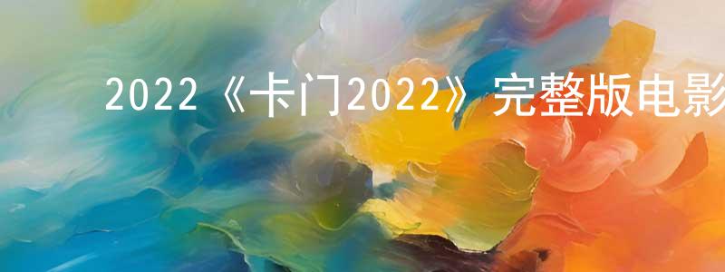 影视迷陈良镇的个人博客,2022《卡门2022》完整版电影/在线观看/百度云-美剧天堂